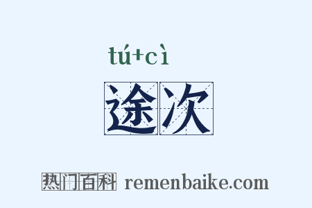 途次是什么意思的图片
